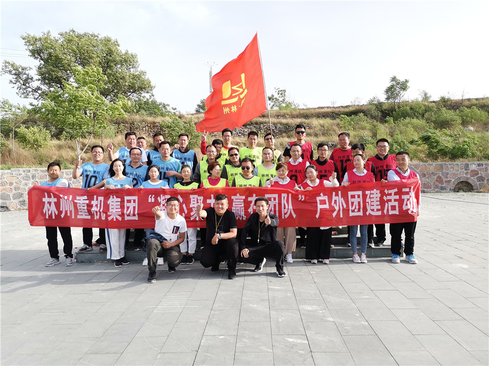 集團公司組織開展“凝心聚力，贏在團隊”的戶外團建活動